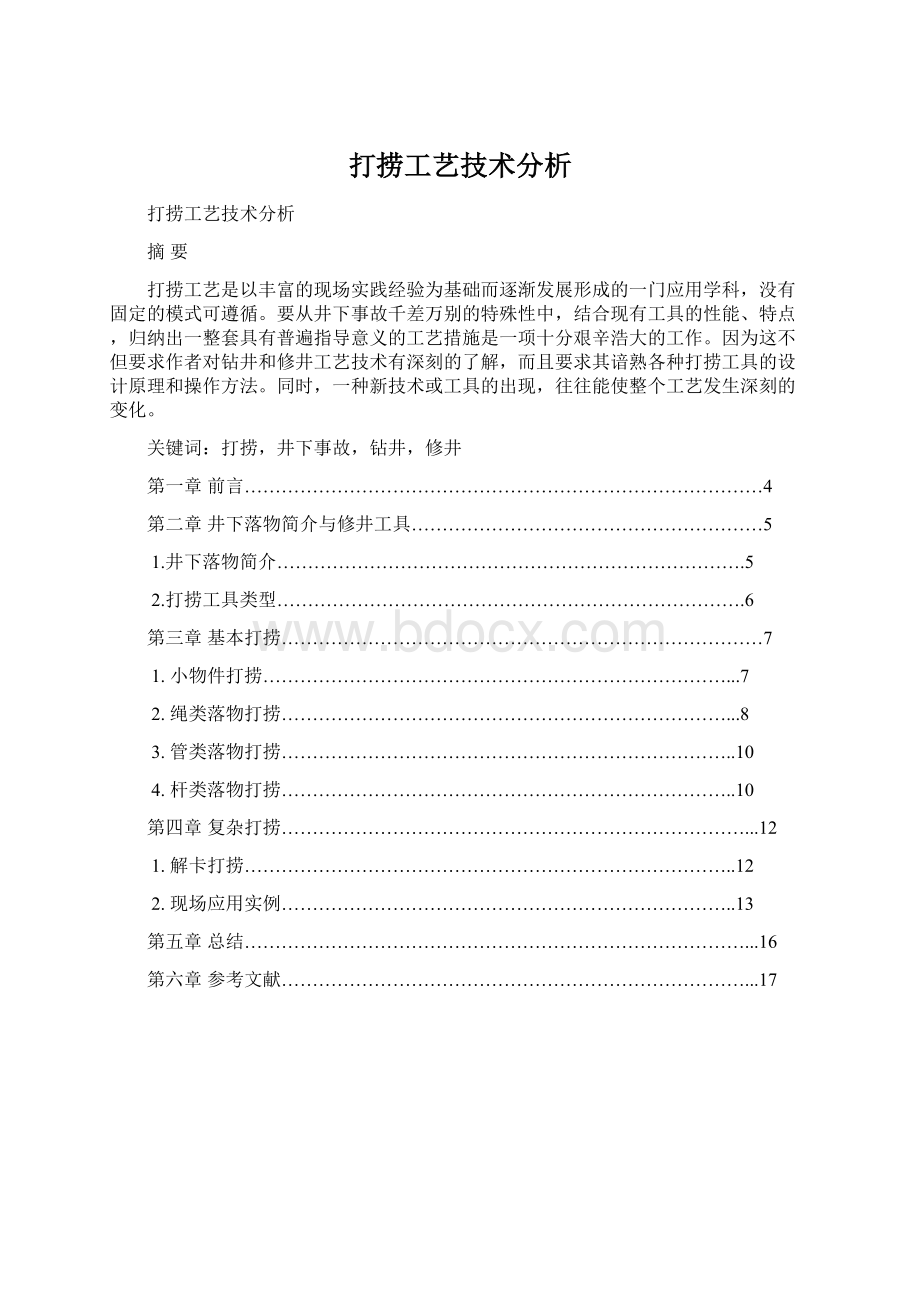 打捞工艺技术分析Word格式文档下载.docx