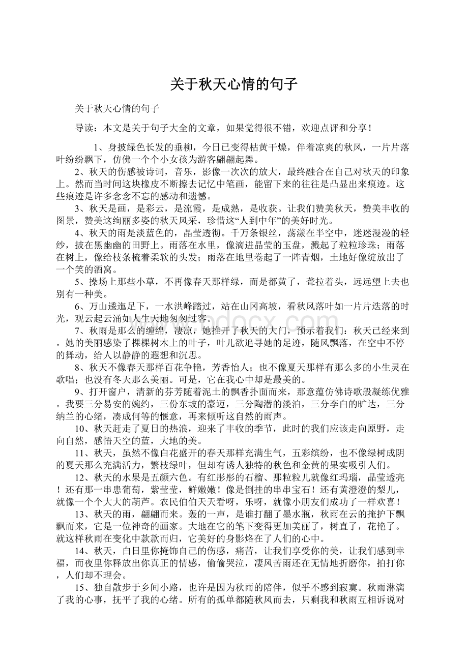 关于秋天心情的句子Word格式文档下载.docx