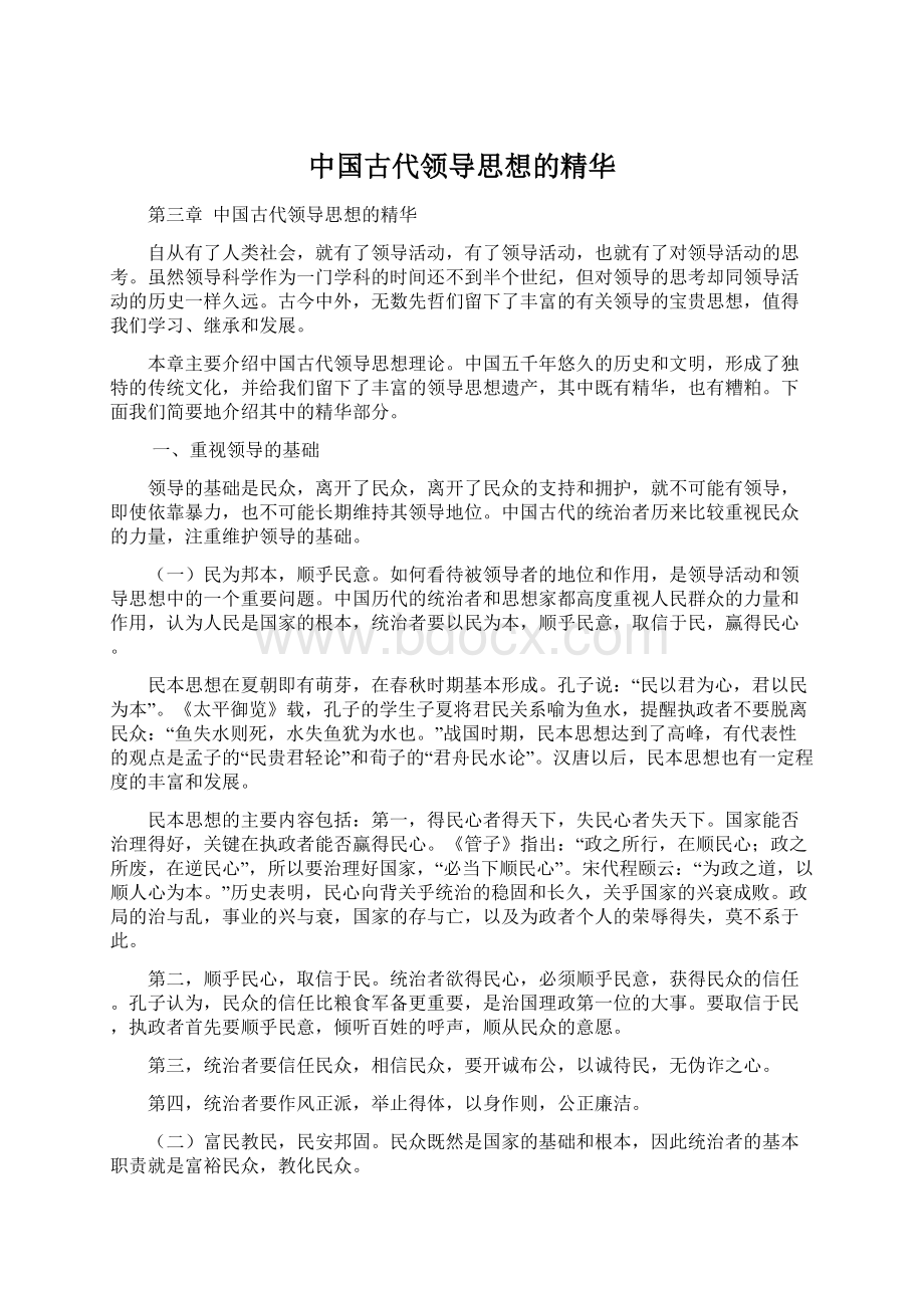 中国古代领导思想的精华.docx_第1页