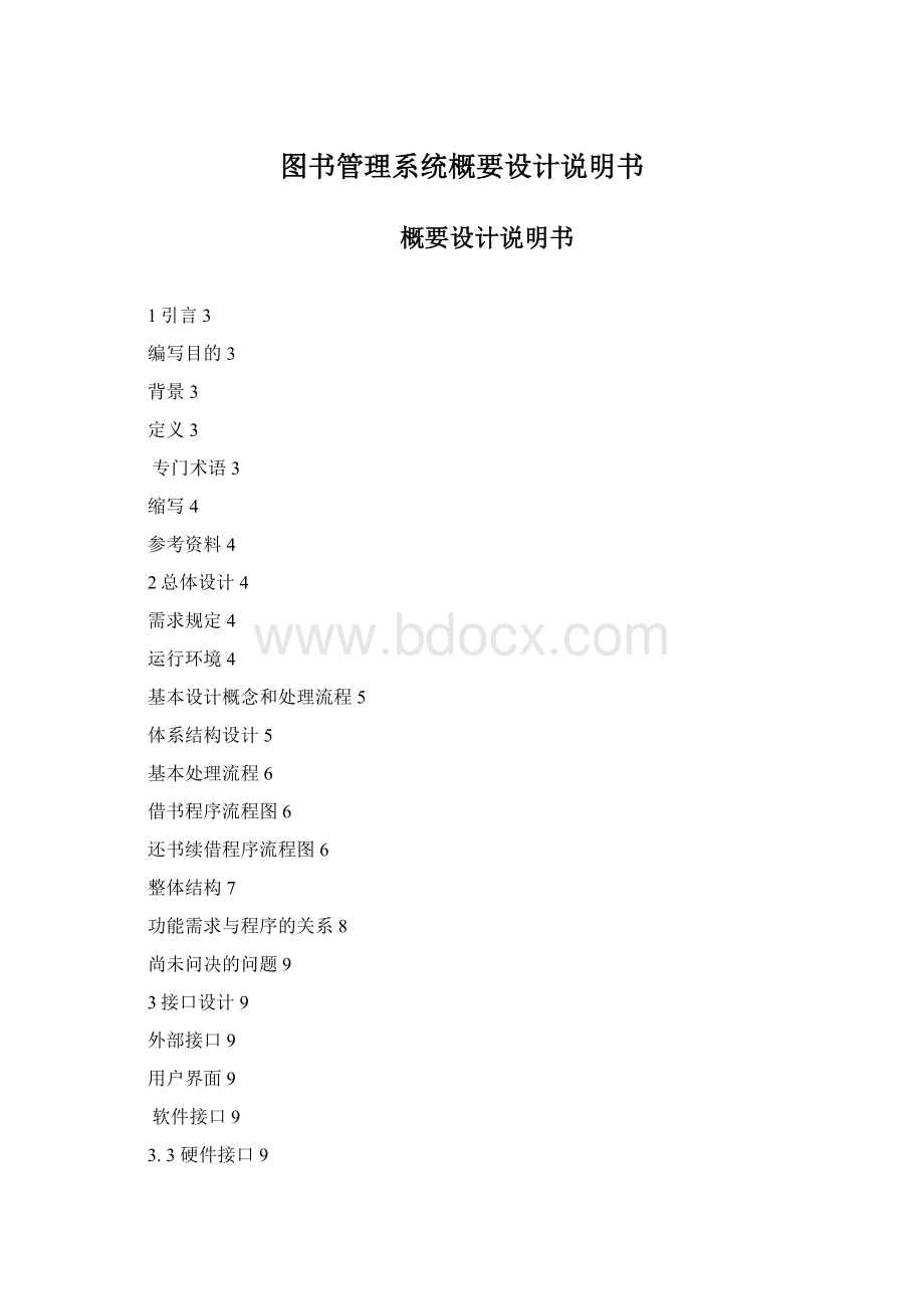 图书管理系统概要设计说明书.docx