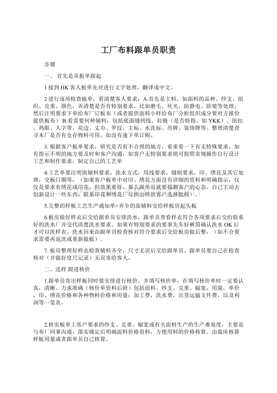 工厂布料跟单员职责Word文档格式.docx