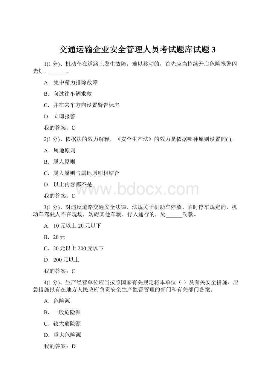 交通运输企业安全管理人员考试题库试题3.docx_第1页