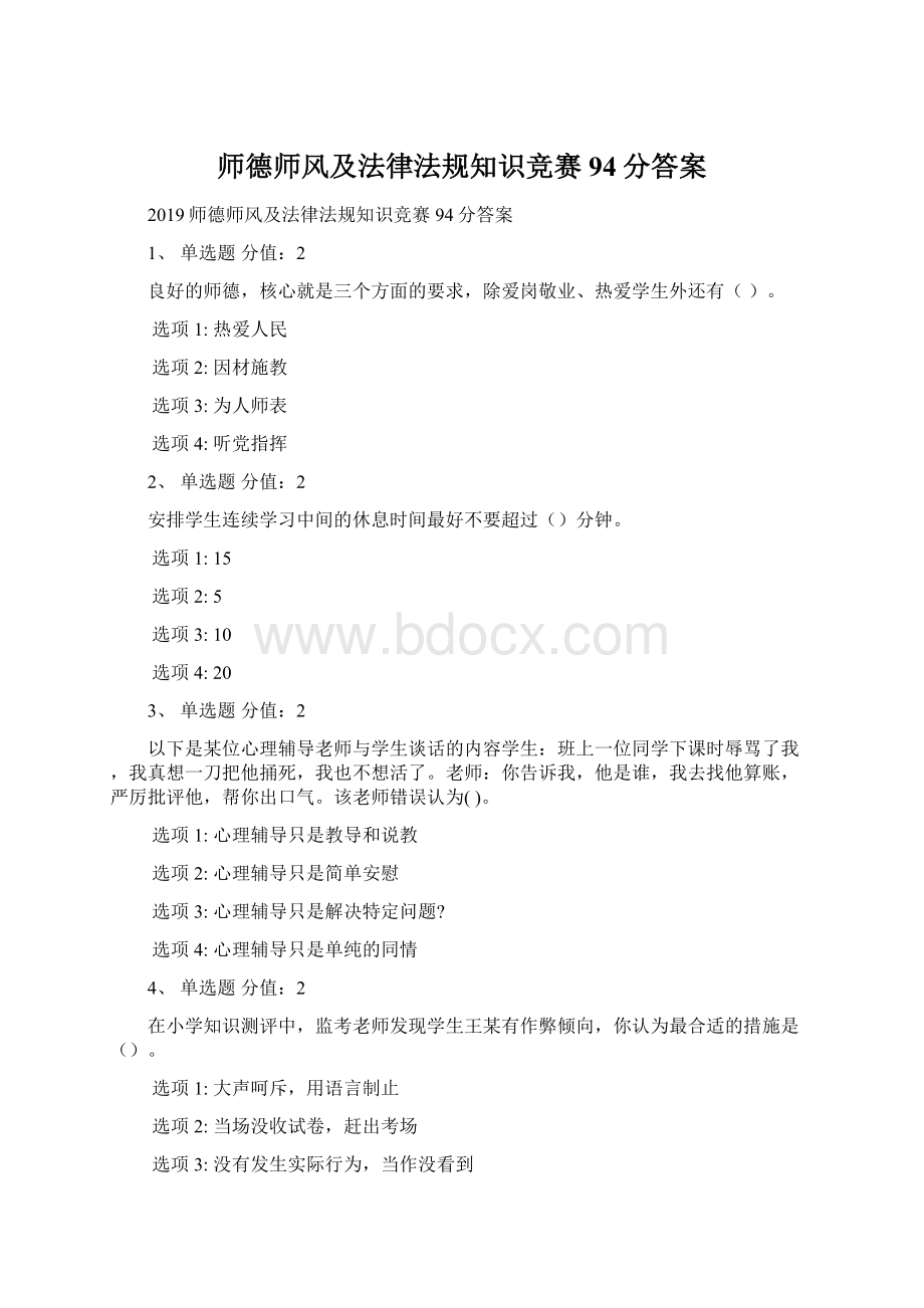 师德师风及法律法规知识竞赛94分答案Word下载.docx