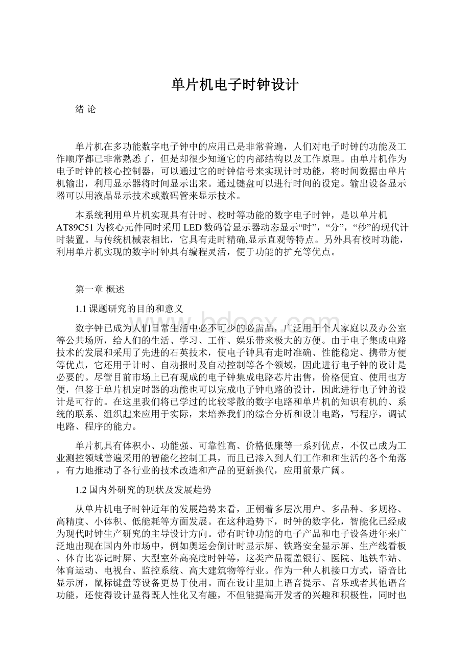 单片机电子时钟设计.docx_第1页