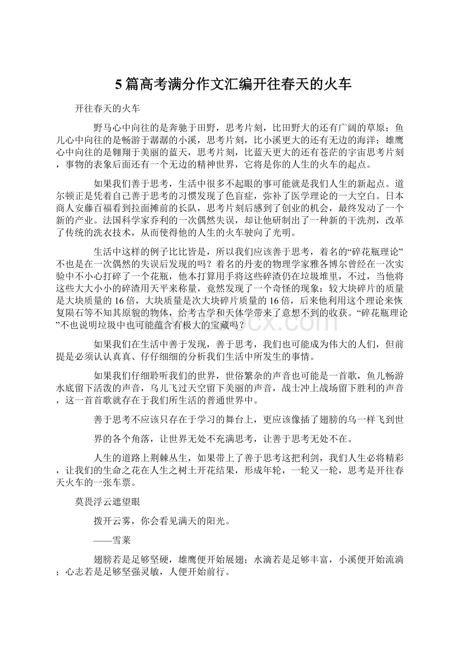 5篇高考满分作文汇编开往春天的火车Word格式文档下载.docx