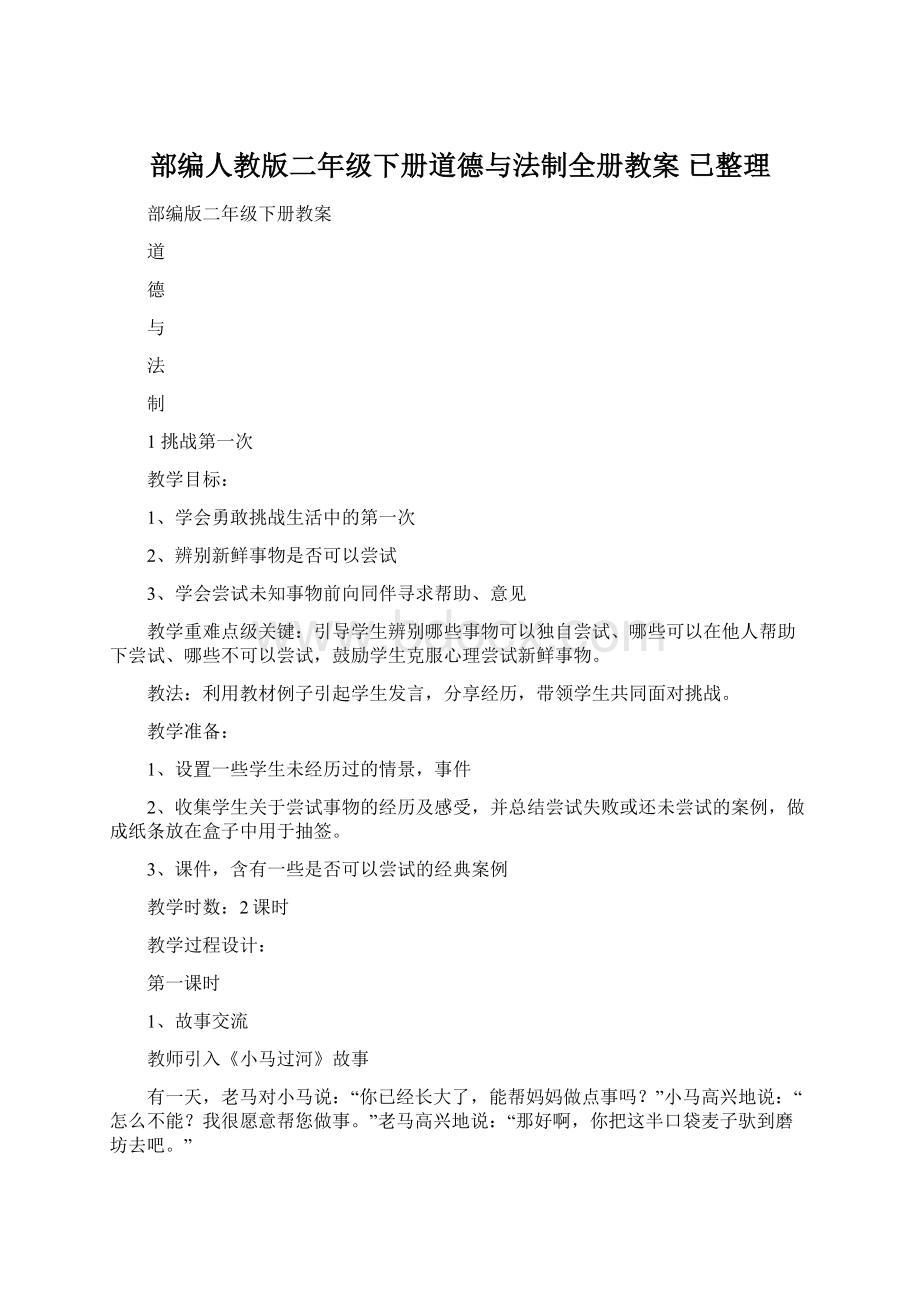 部编人教版二年级下册道德与法制全册教案 已整理.docx_第1页