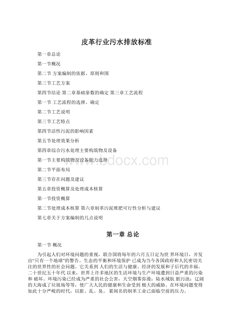 皮革行业污水排放标准Word格式.docx