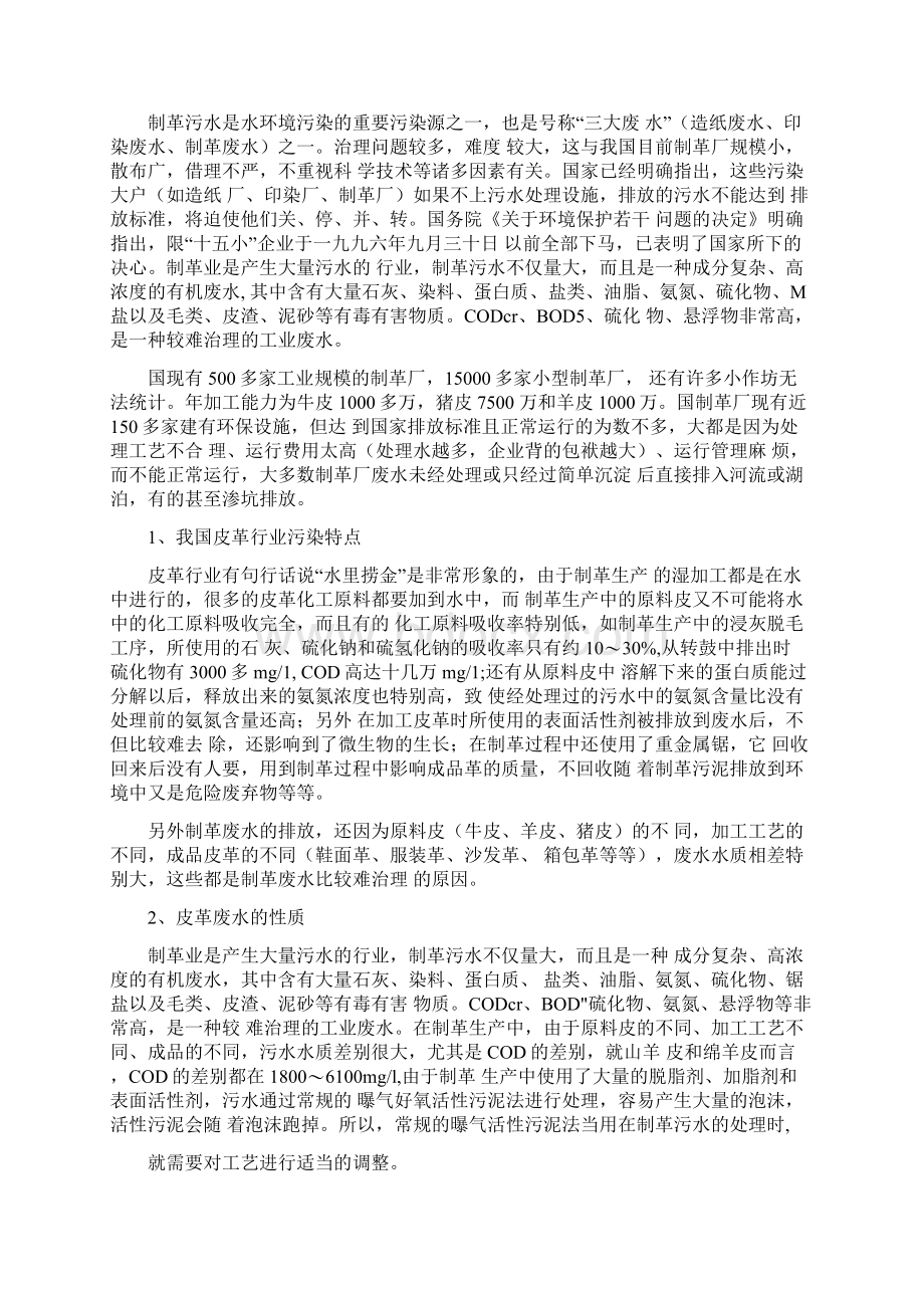 皮革行业污水排放标准Word格式.docx_第2页