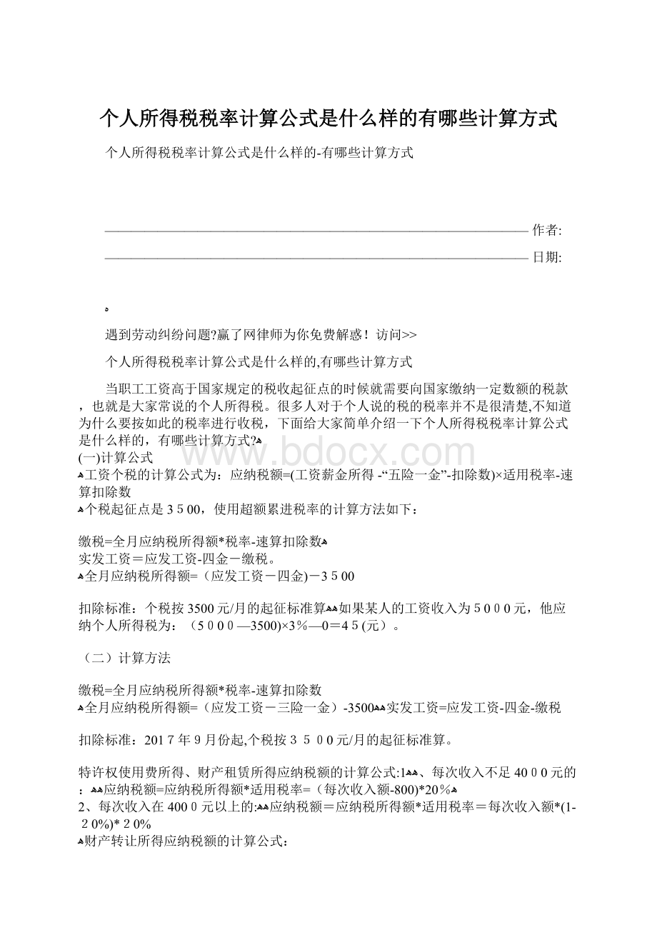 个人所得税税率计算公式是什么样的有哪些计算方式文档格式.docx