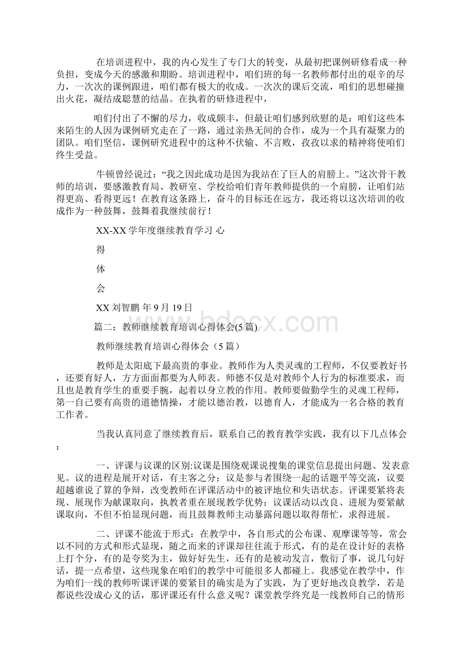 初中物理教师继续教育培训心得Word格式文档下载.docx_第2页