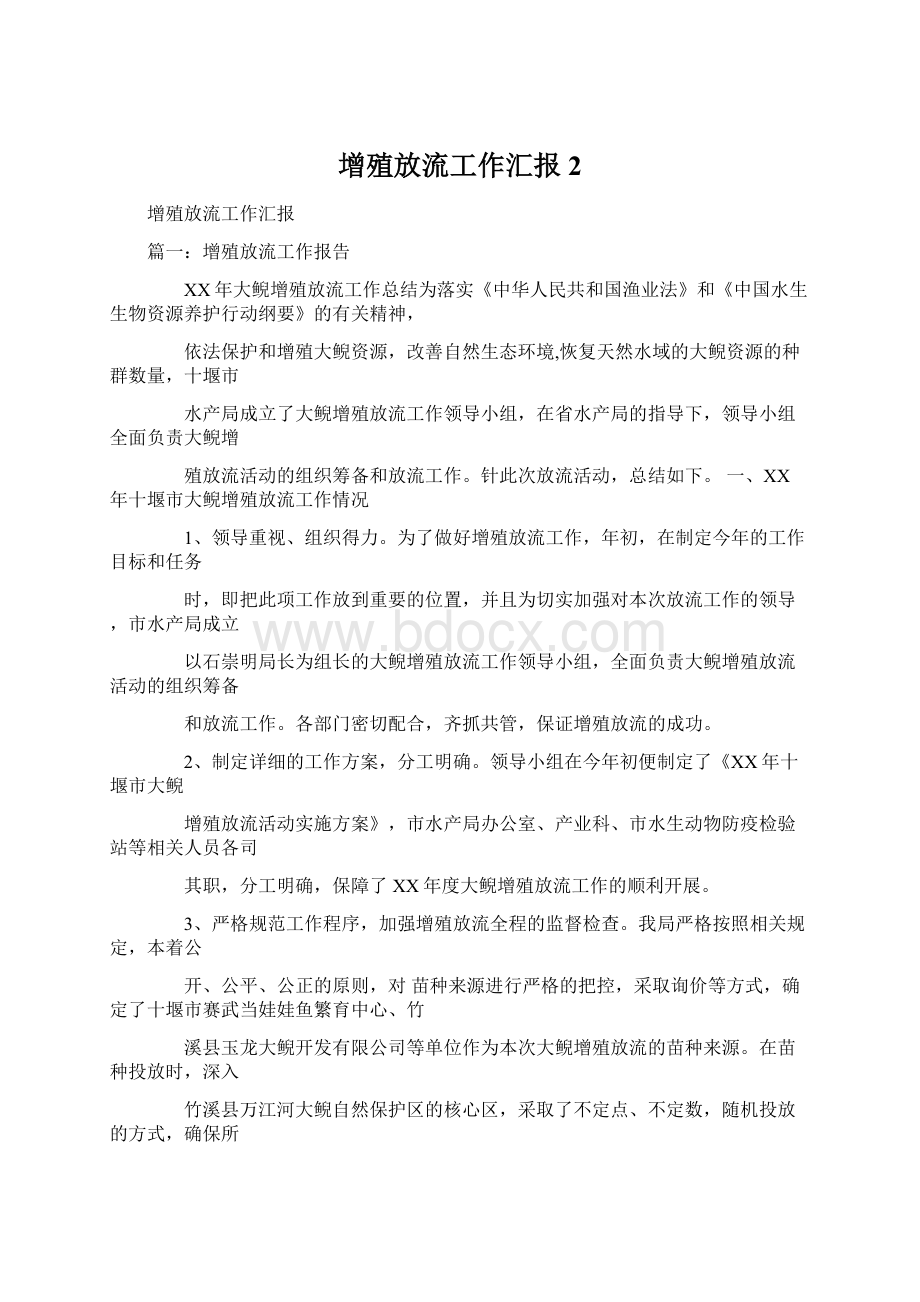 增殖放流工作汇报2.docx