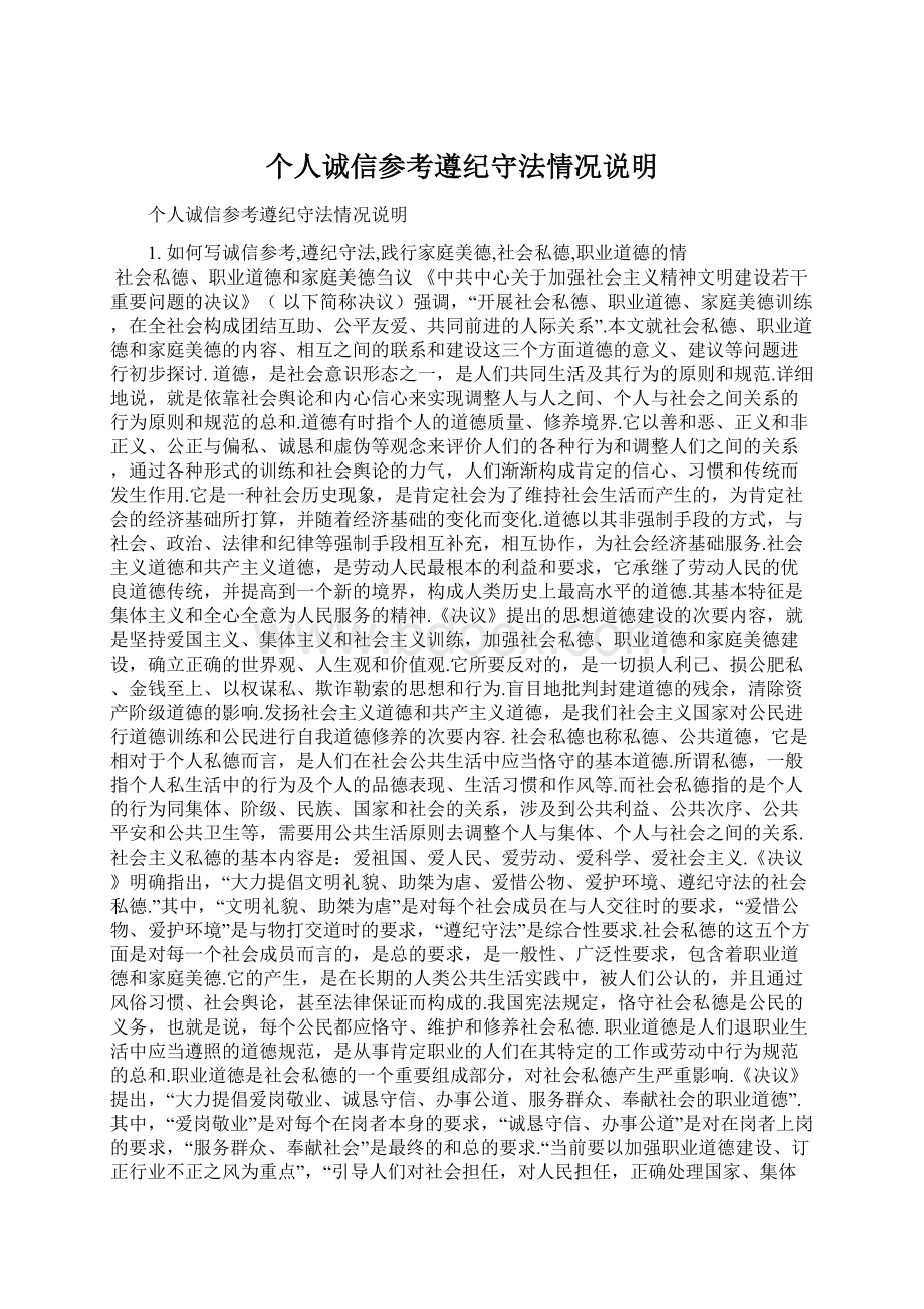 个人诚信参考遵纪守法情况说明Word文档下载推荐.docx