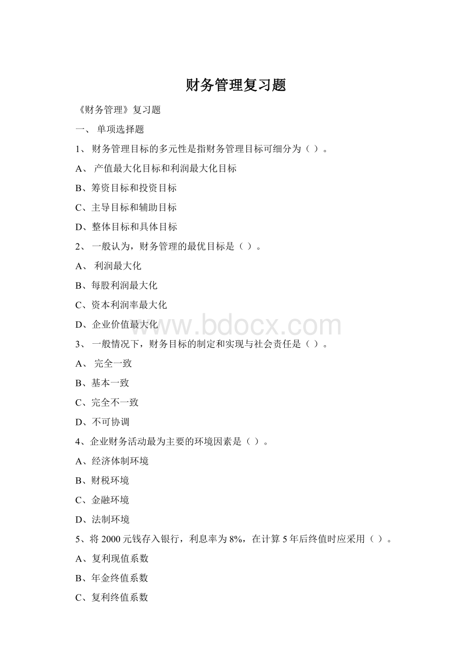 财务管理复习题Word文档格式.docx