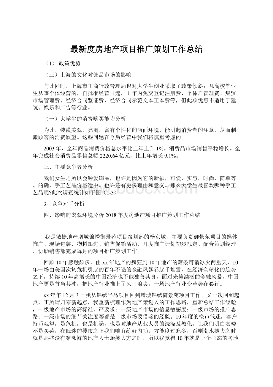 最新度房地产项目推广策划工作总结Word文档格式.docx