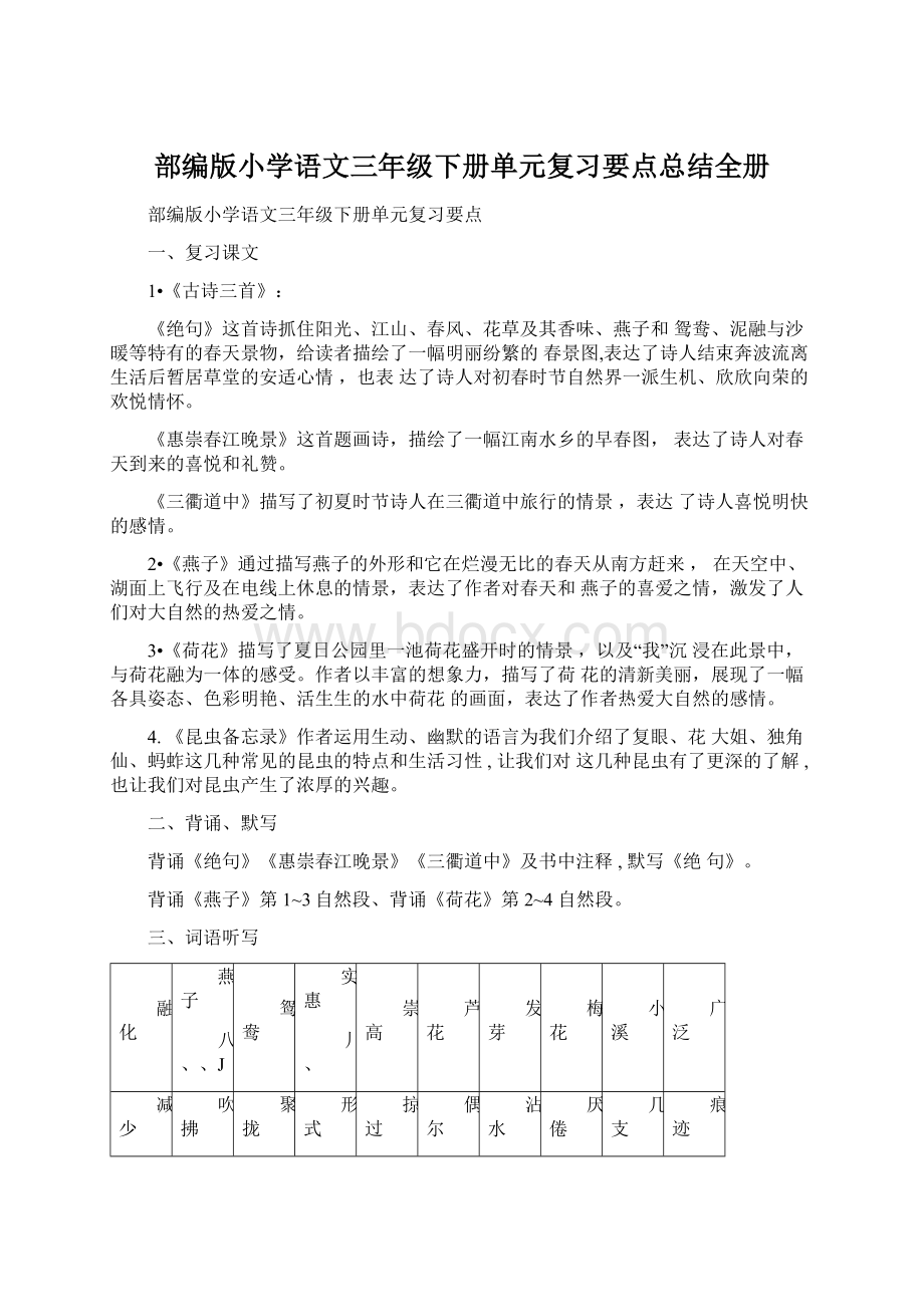 部编版小学语文三年级下册单元复习要点总结全册.docx