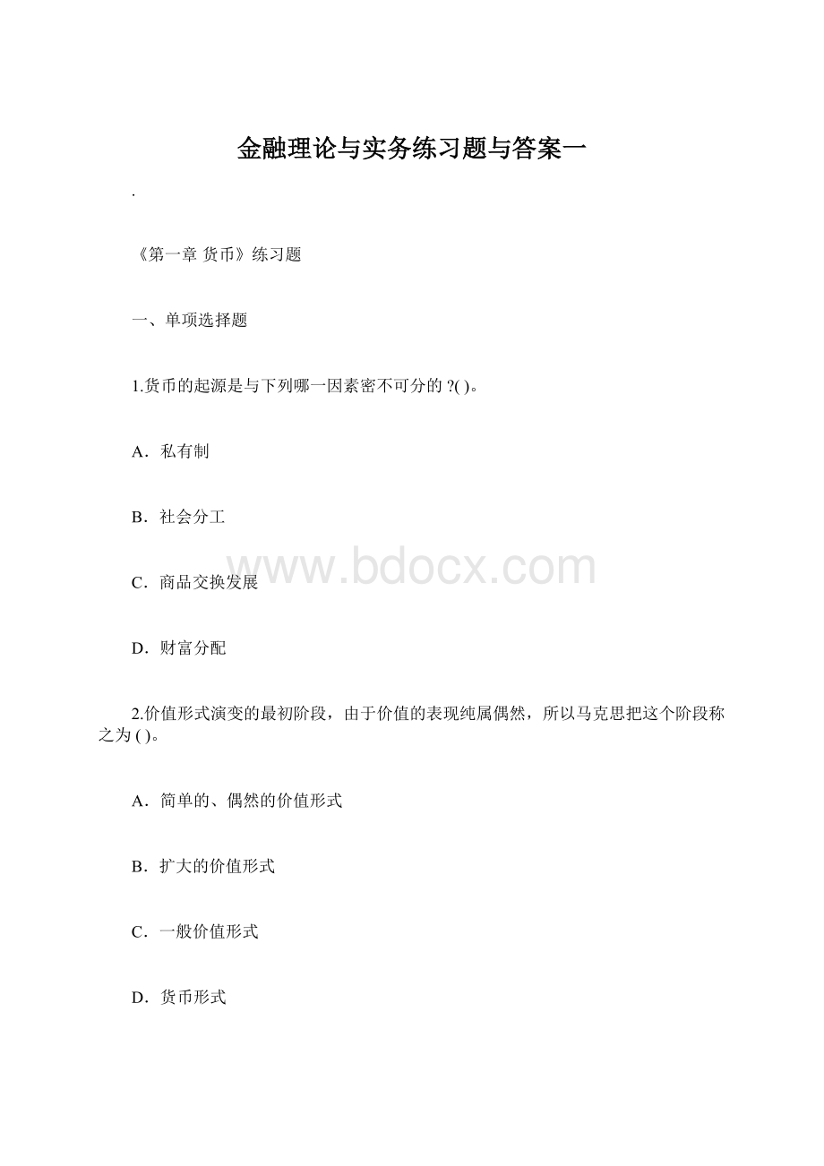 金融理论与实务练习题与答案一.docx_第1页