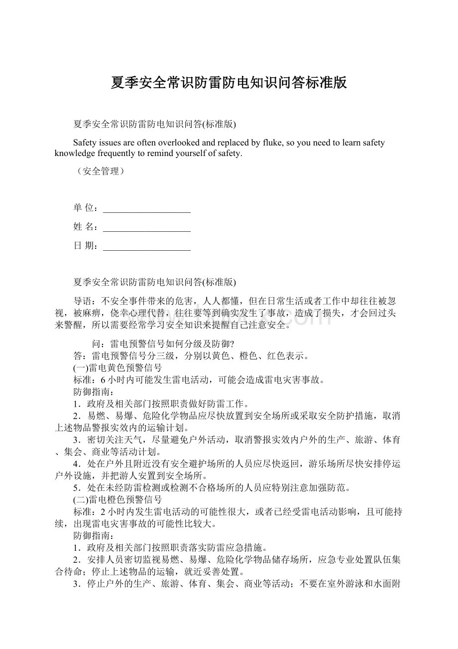 夏季安全常识防雷防电知识问答标准版.docx