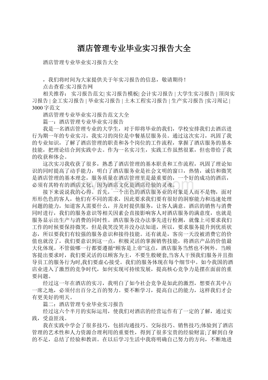 酒店管理专业毕业实习报告大全Word文档格式.docx