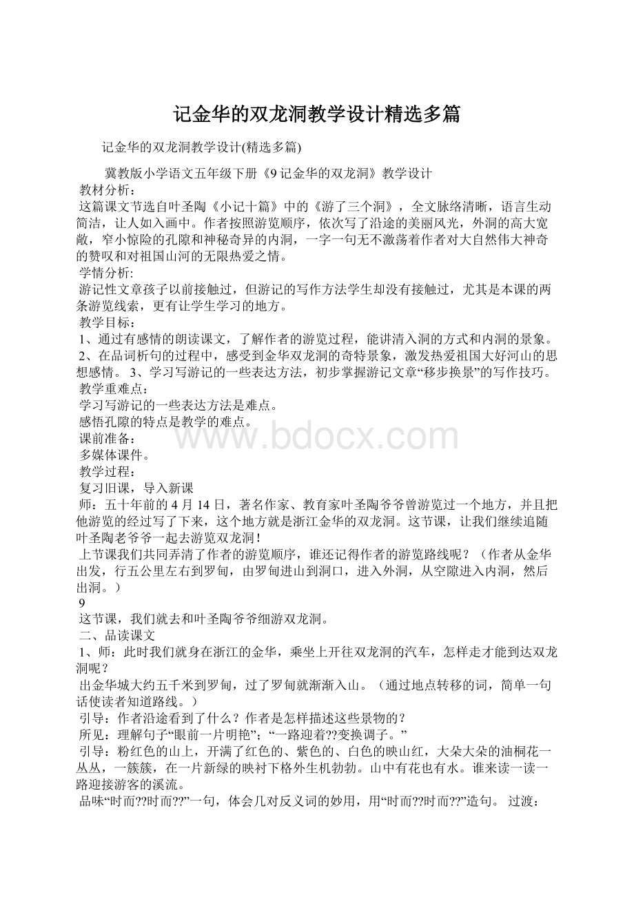 记金华的双龙洞教学设计精选多篇.docx_第1页