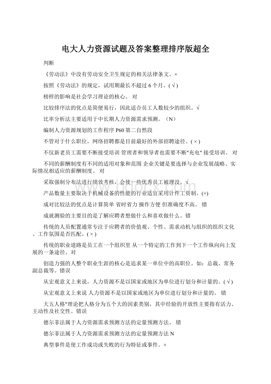 电大人力资源试题及答案整理排序版超全.docx_第1页