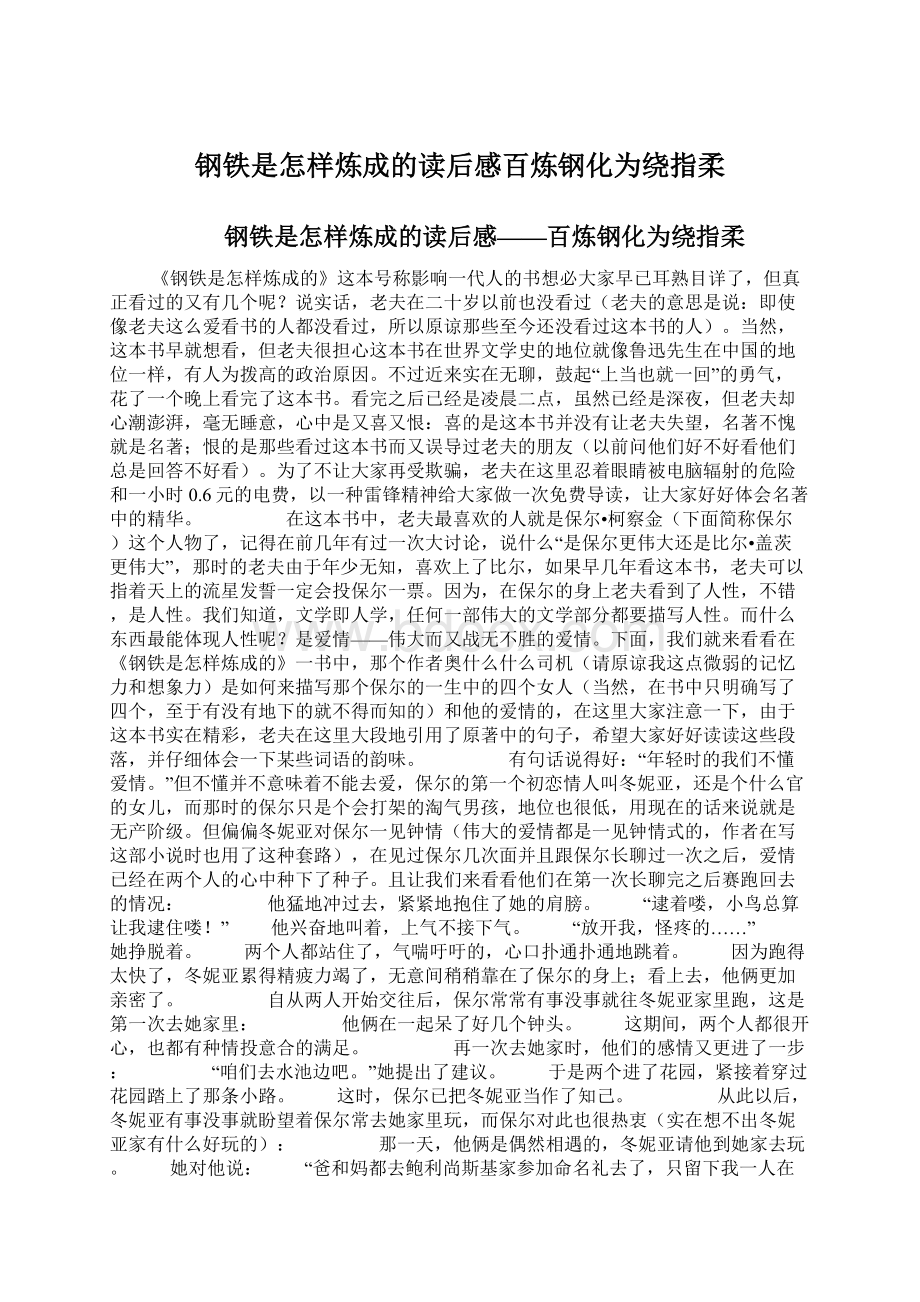 钢铁是怎样炼成的读后感百炼钢化为绕指柔.docx_第1页