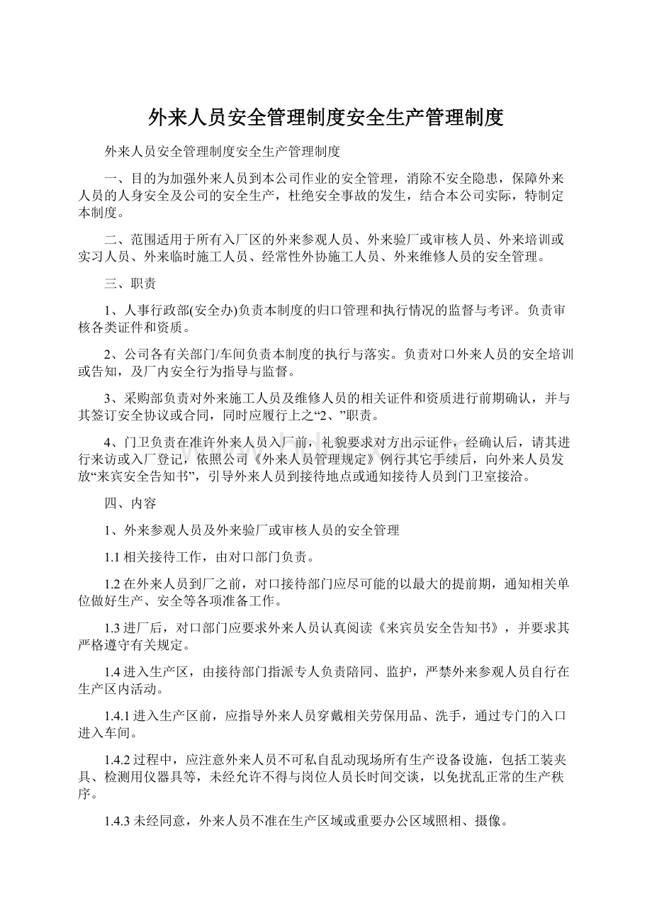 外来人员安全管理制度安全生产管理制度.docx_第1页