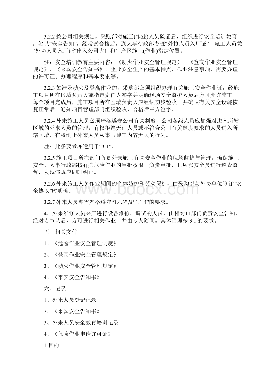 外来人员安全管理制度安全生产管理制度.docx_第3页