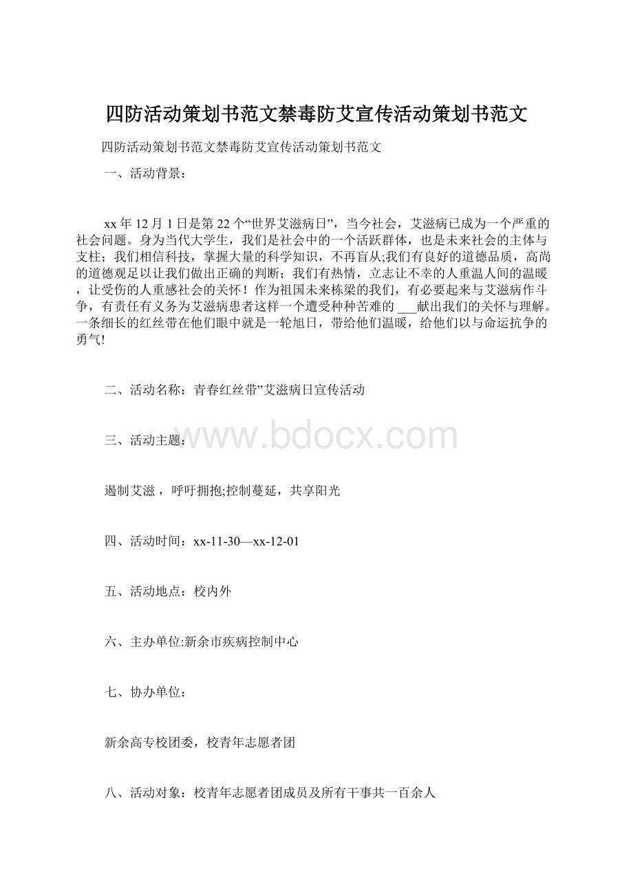 四防活动策划书范文禁毒防艾宣传活动策划书范文Word文档下载推荐.docx_第1页