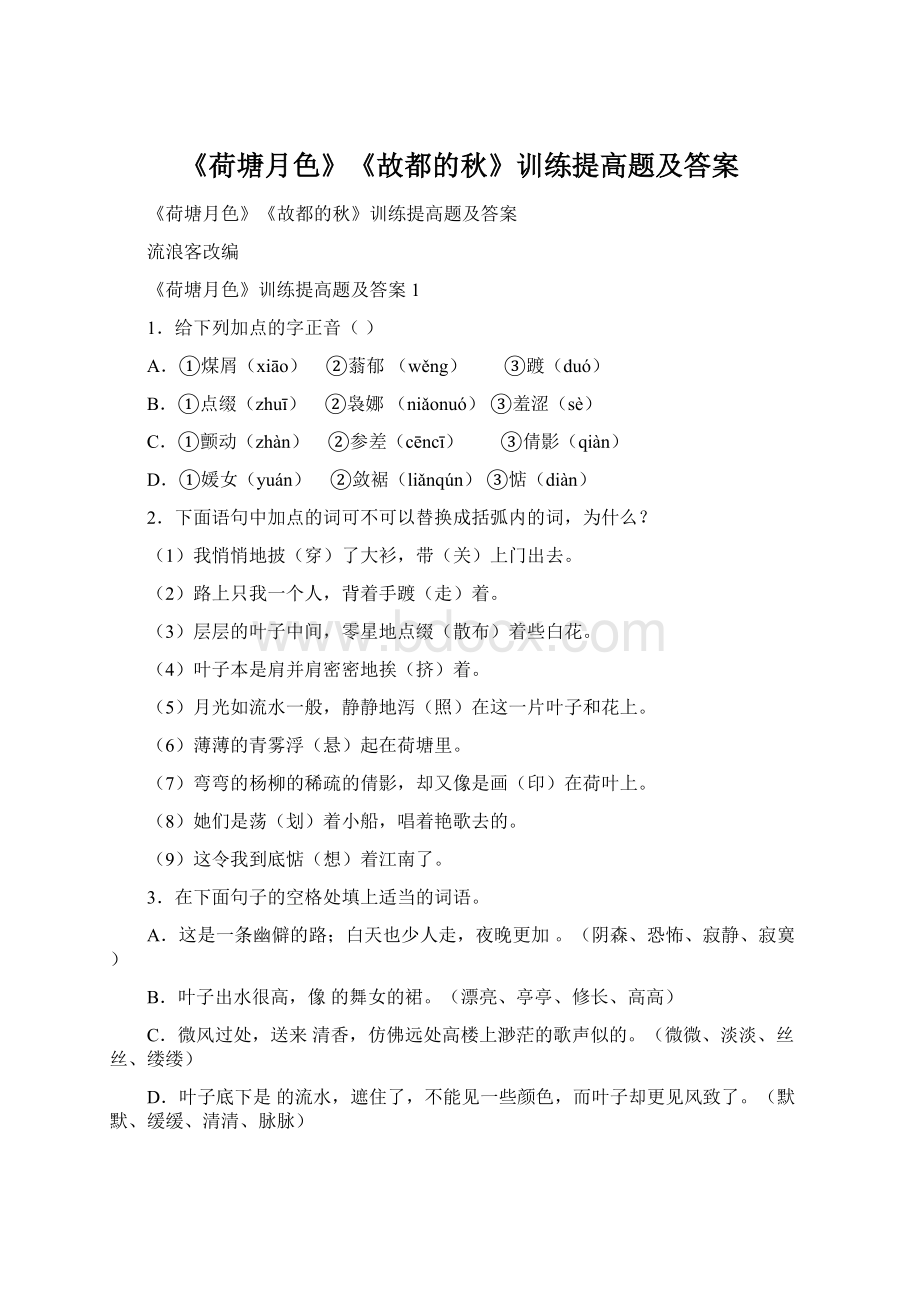 《荷塘月色》《故都的秋》训练提高题及答案Word下载.docx_第1页