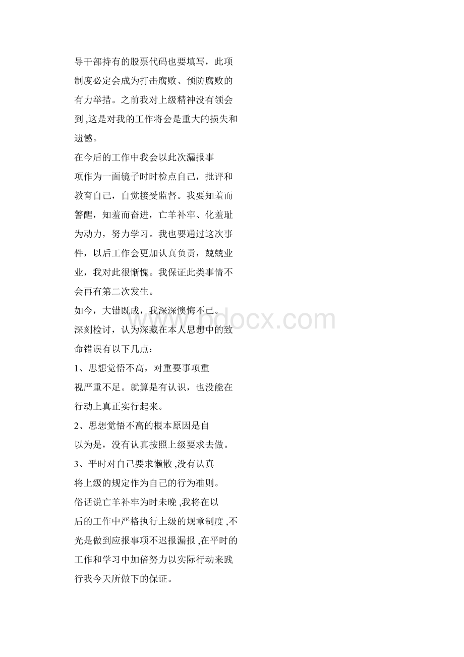 个人财产漏报自我检讨书Word格式文档下载.docx_第2页