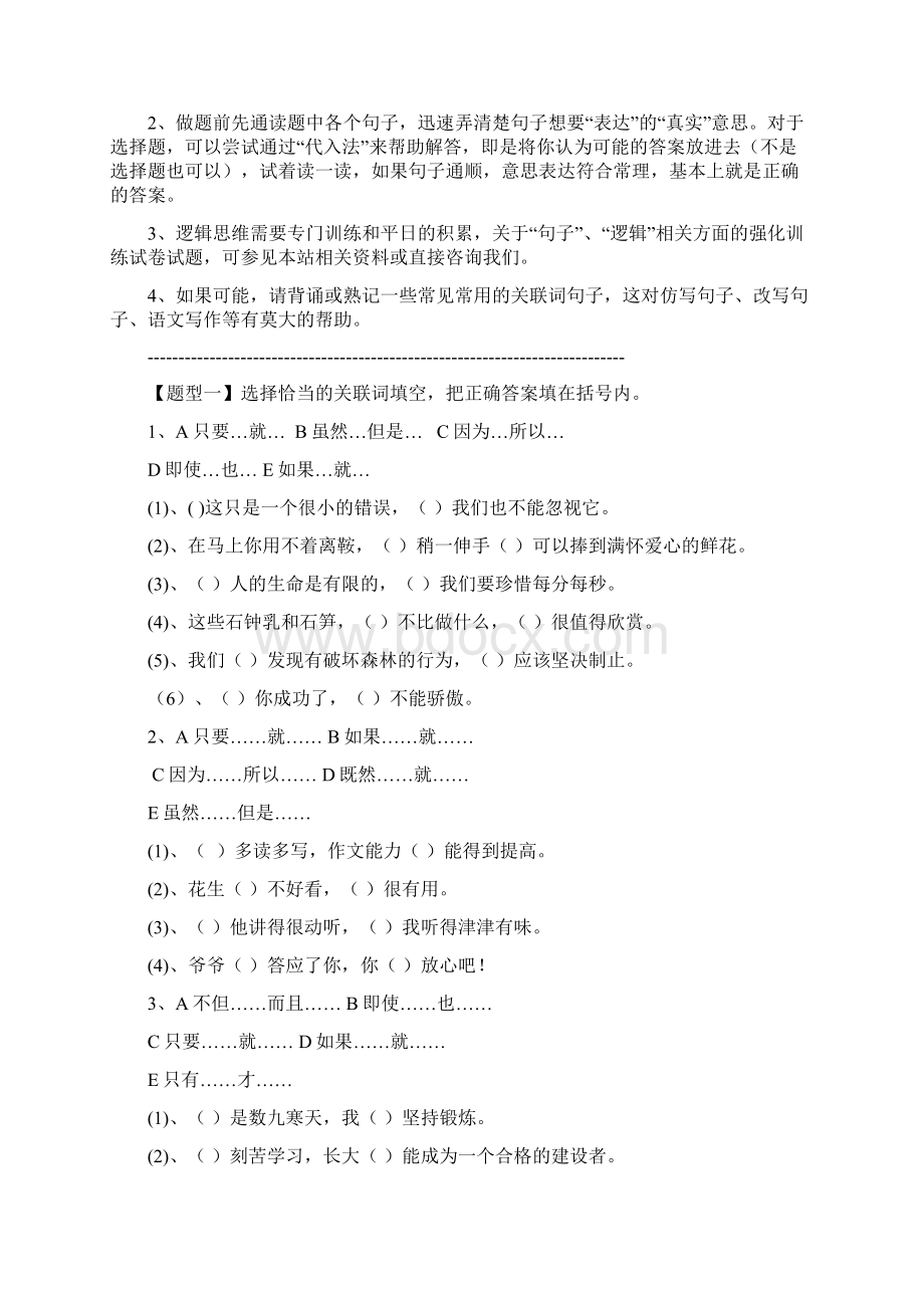 关联词练习 小学语文Word文档下载推荐.docx_第2页