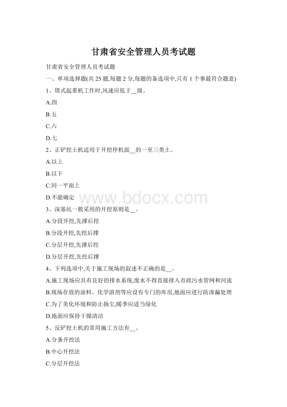 甘肃省安全管理人员考试题Word格式.docx_第1页