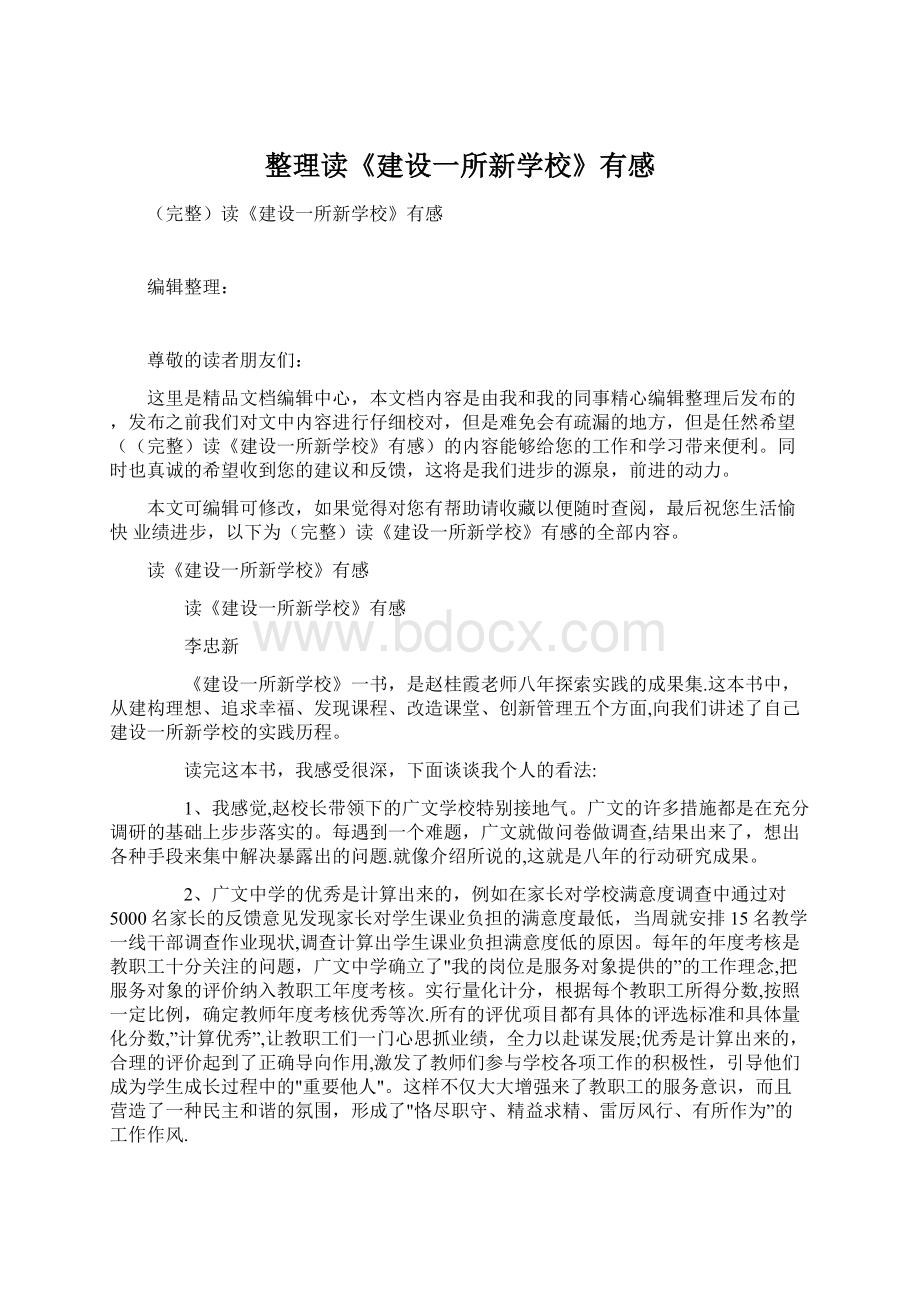 整理读《建设一所新学校》有感Word格式文档下载.docx