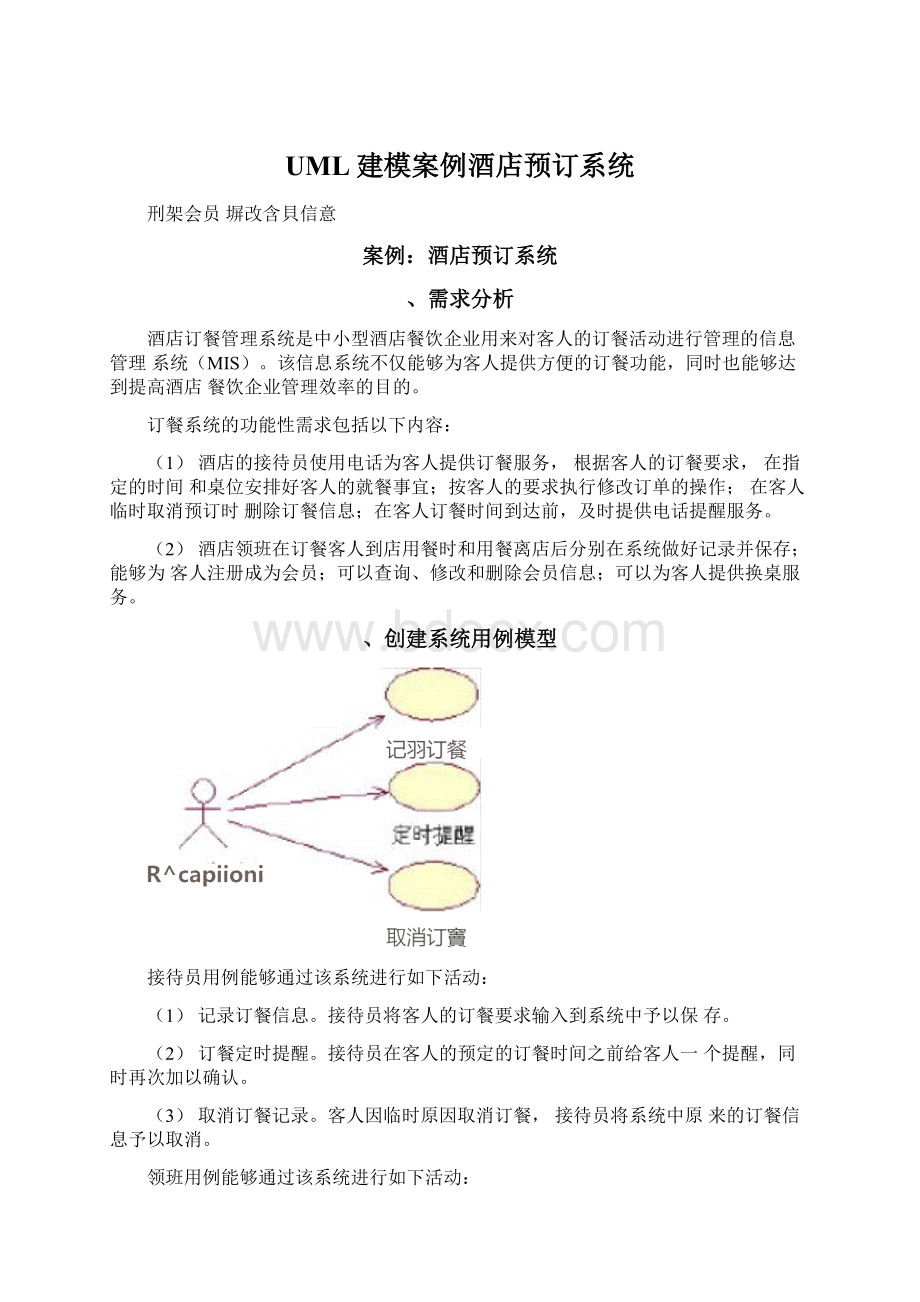 UML建模案例酒店预订系统.docx_第1页