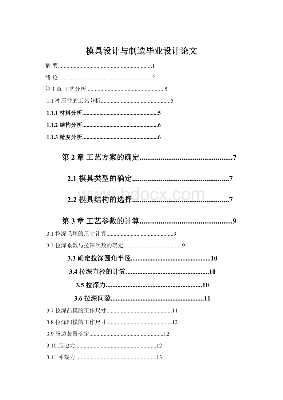 模具设计与制造毕业设计论文.docx