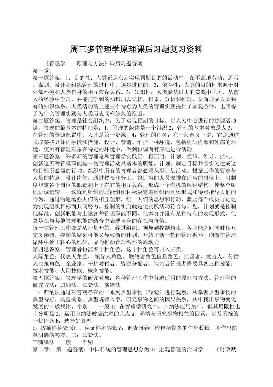 周三多管理学原理课后习题复习资料Word格式文档下载.docx