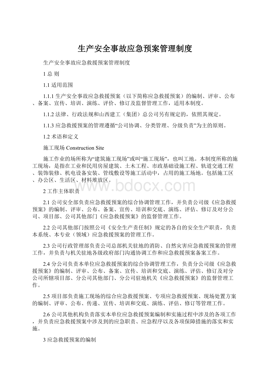 生产安全事故应急预案管理制度Word文件下载.docx_第1页