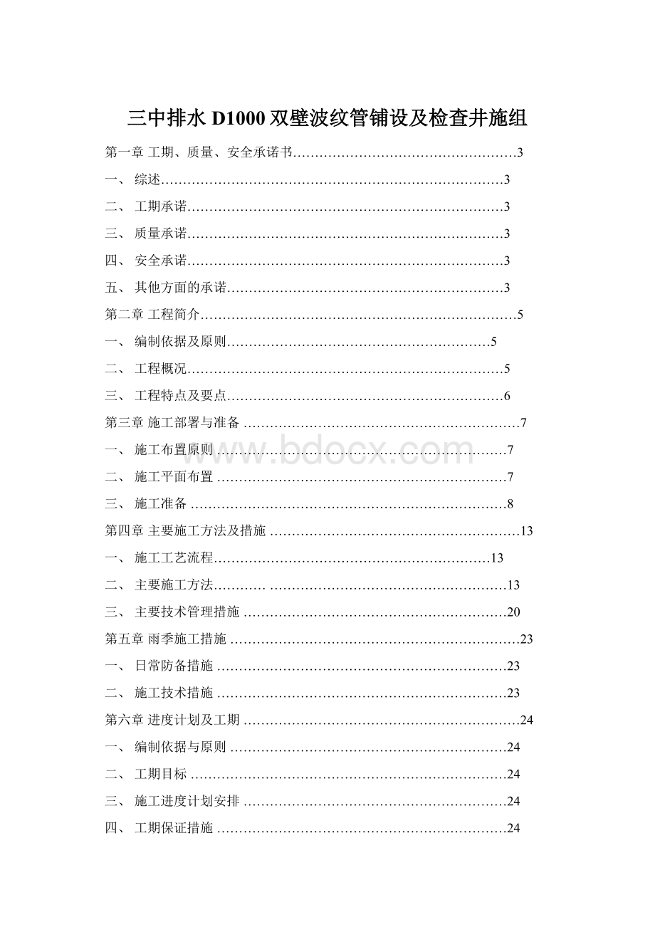 三中排水D1000双壁波纹管铺设及检查井施组.docx