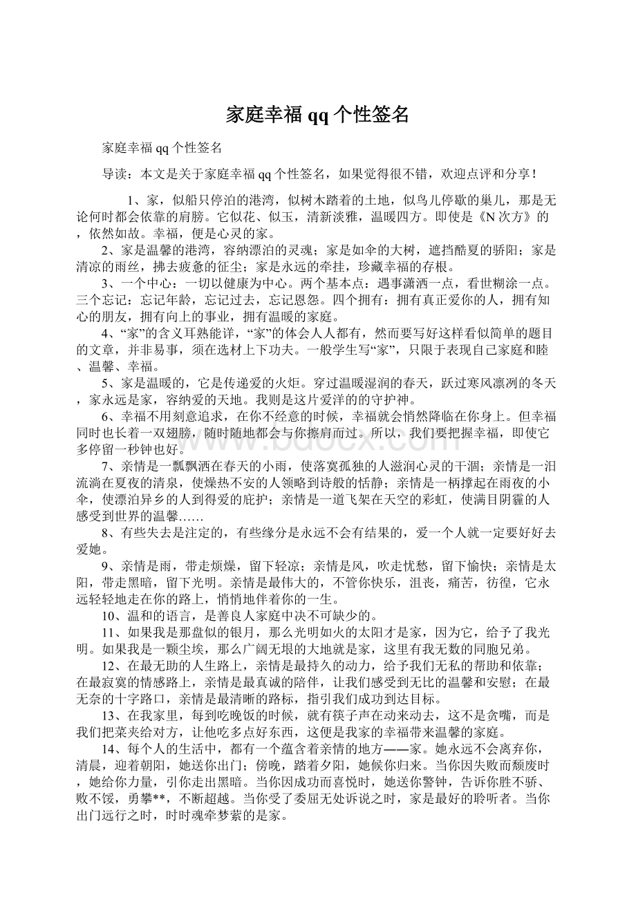 家庭幸福qq个性签名Word文档下载推荐.docx