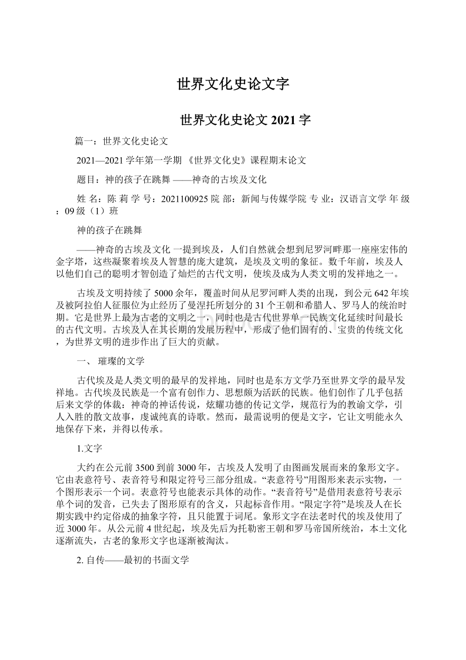 世界文化史论文字Word格式文档下载.docx_第1页