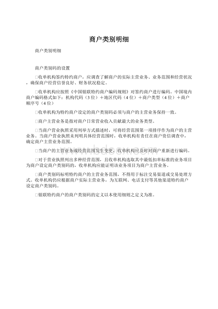 商户类别明细Word文件下载.docx_第1页