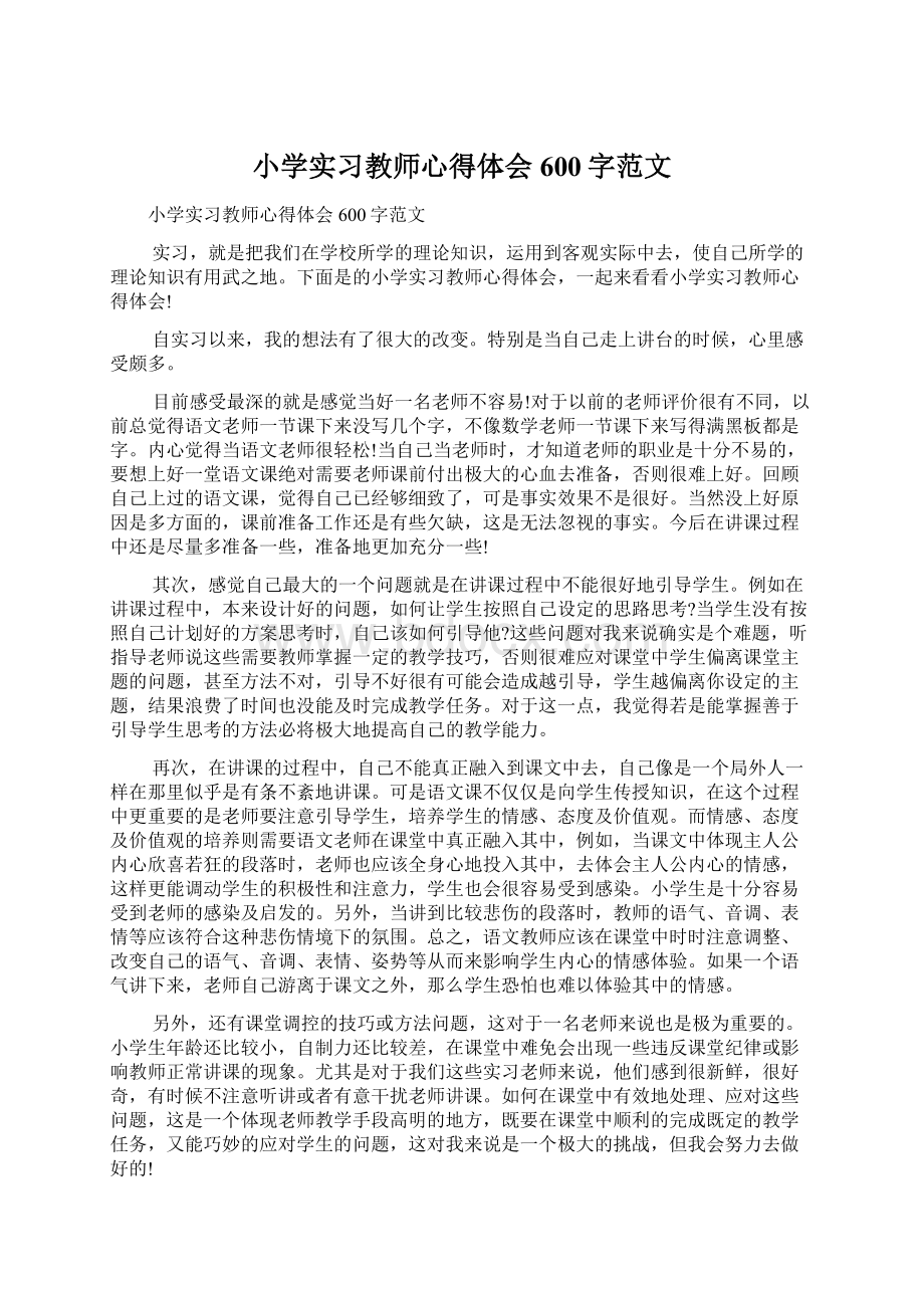 小学实习教师心得体会600字范文Word格式文档下载.docx_第1页