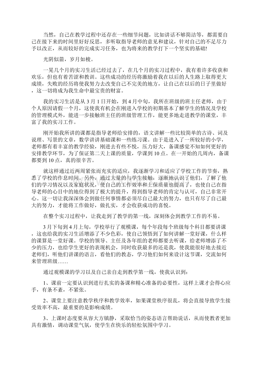 小学实习教师心得体会600字范文Word格式文档下载.docx_第2页