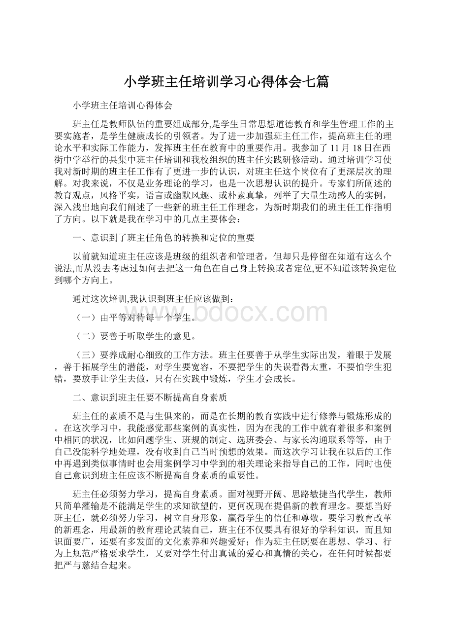 小学班主任培训学习心得体会七篇.docx_第1页