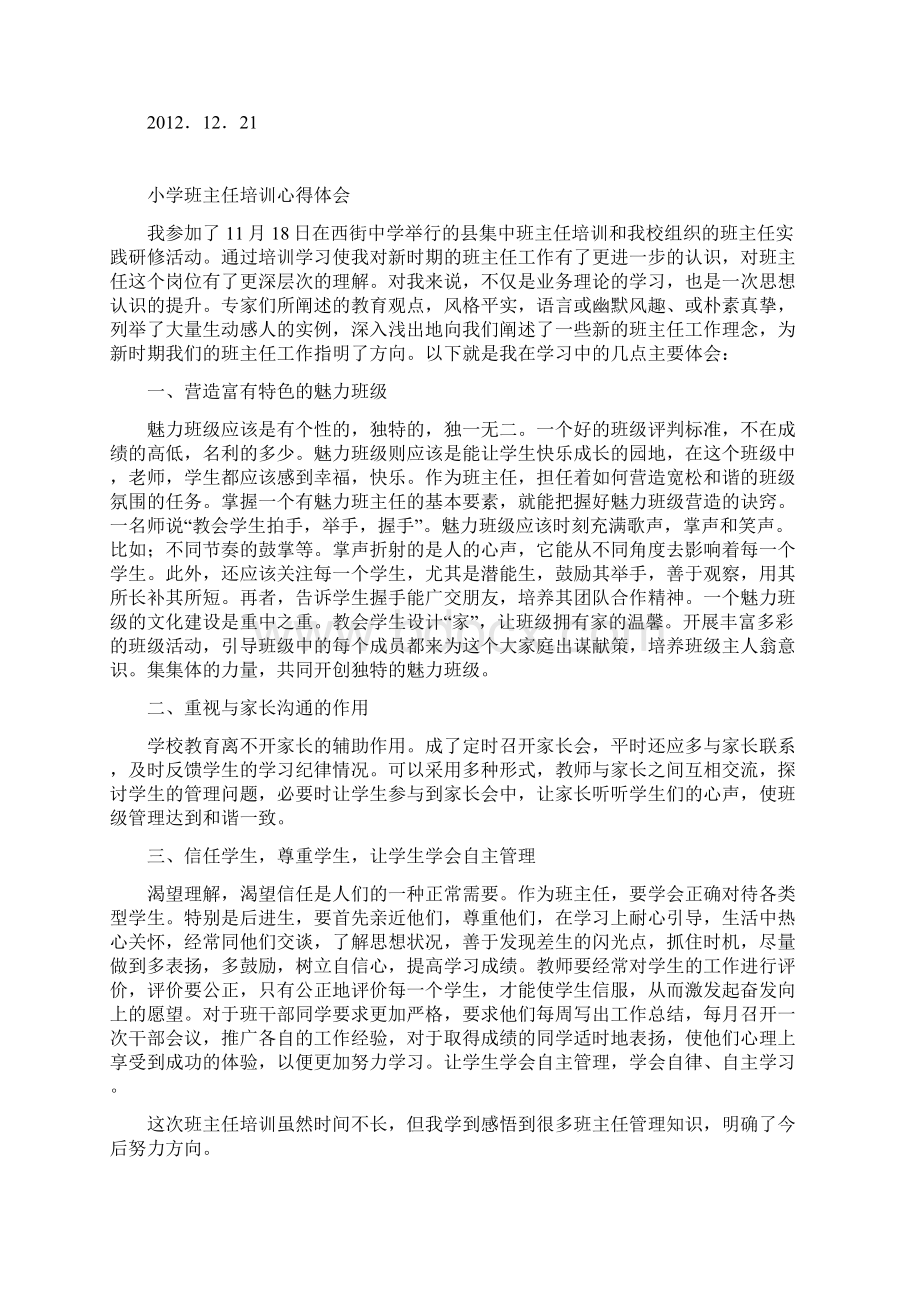 小学班主任培训学习心得体会七篇.docx_第2页