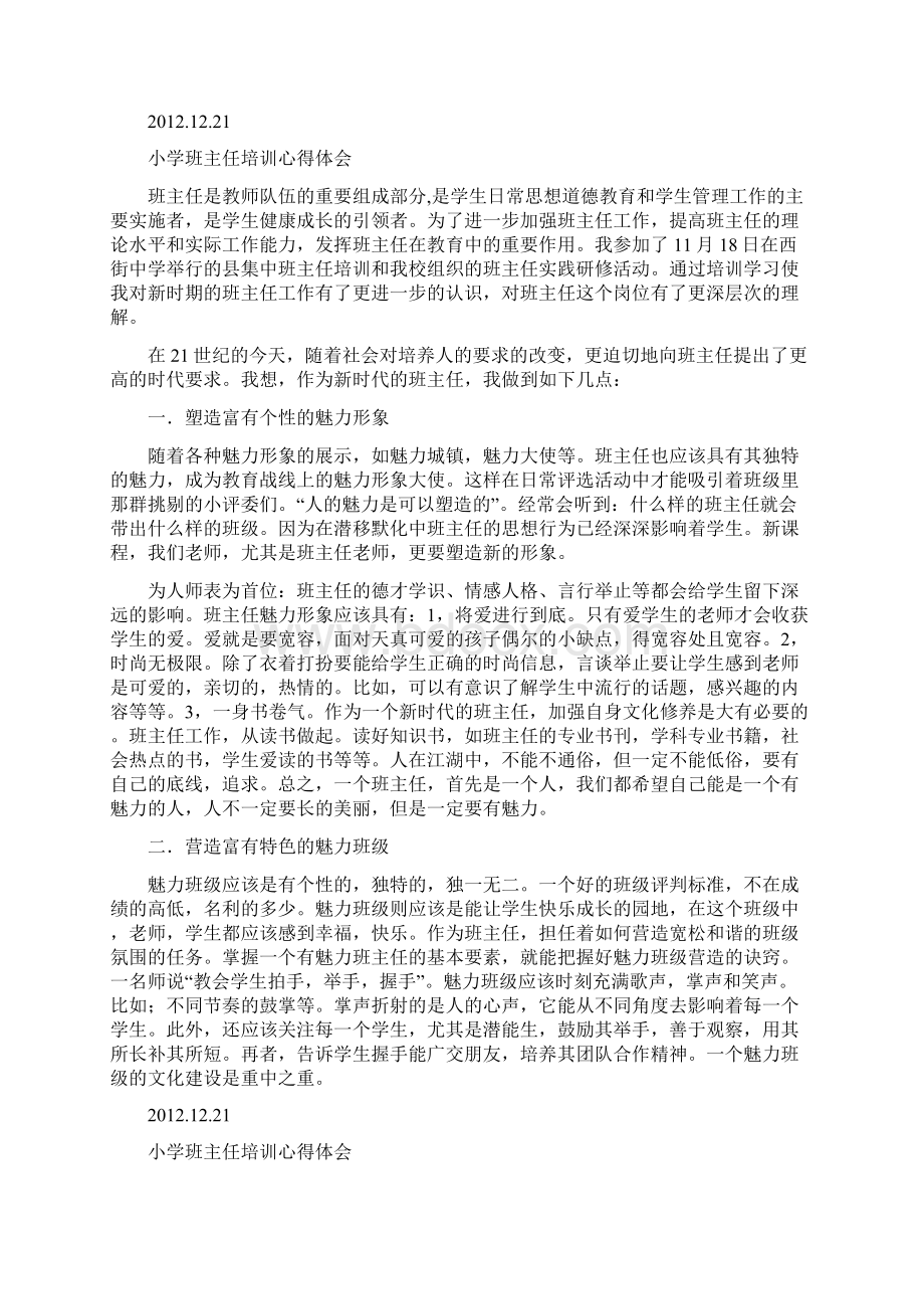 小学班主任培训学习心得体会七篇.docx_第3页