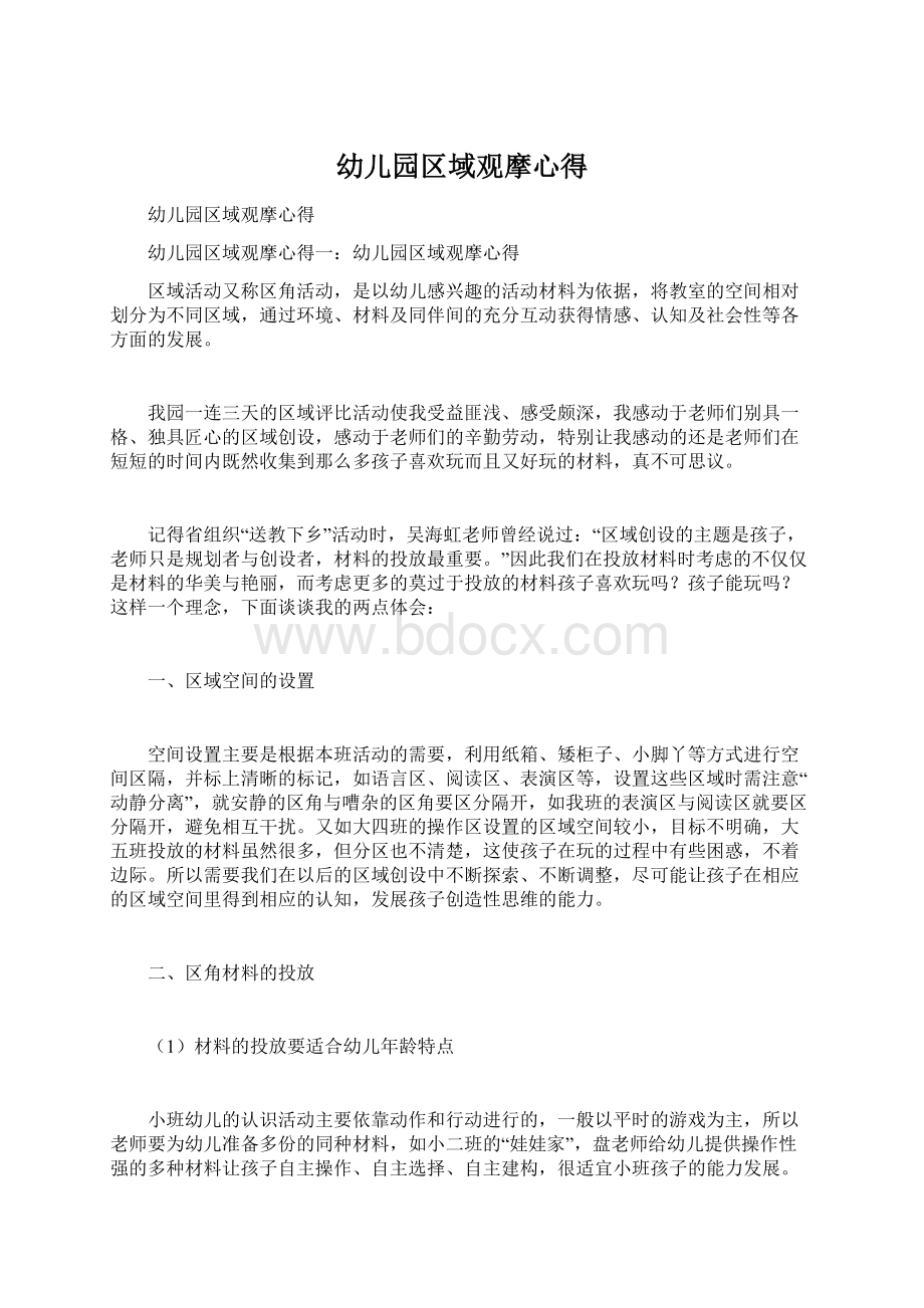 幼儿园区域观摩心得Word文档下载推荐.docx_第1页