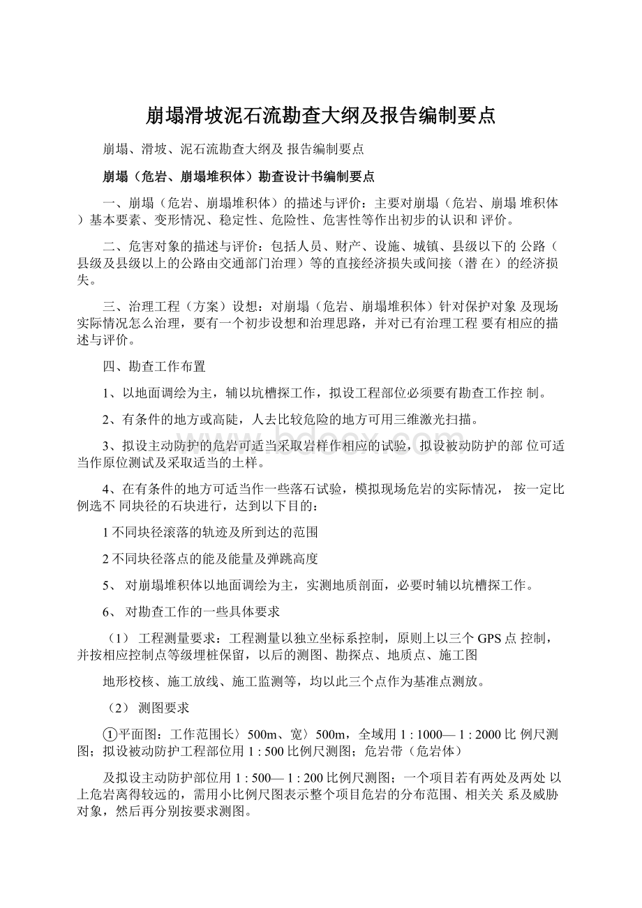 崩塌滑坡泥石流勘查大纲及报告编制要点.docx_第1页