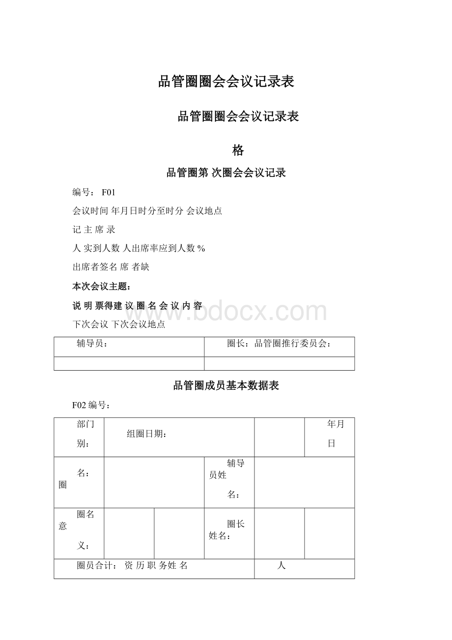 品管圈圈会会议记录表Word格式.docx_第1页