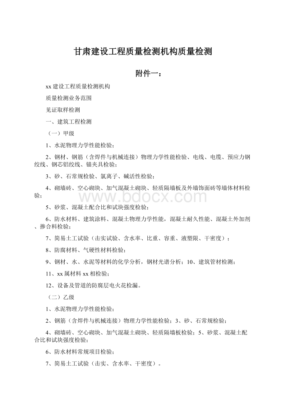 甘肃建设工程质量检测机构质量检测Word下载.docx_第1页